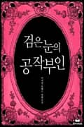 검은 눈의 공작부인 2화