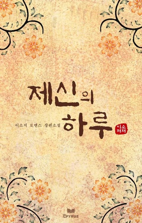 제신의 하루