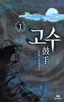 고수