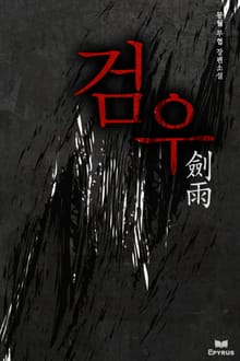 검우
