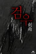 검우 14화
