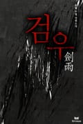 검우 15화