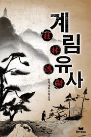 계림유사(桂林流辭)