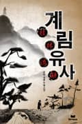 계림유사(桂林流辭) 25화