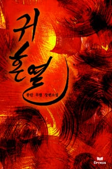 귀혼열