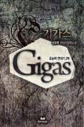 기가스 15화