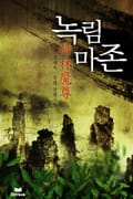 녹림마존 1화