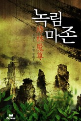 녹림마존 표지 이미지