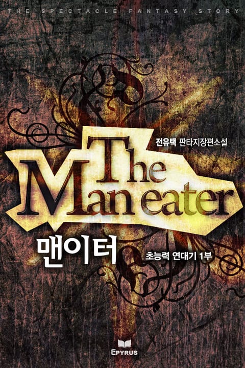 맨이터(Man-eater) 표지 이미지