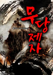 무당제자