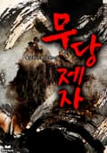 무당제자 12화