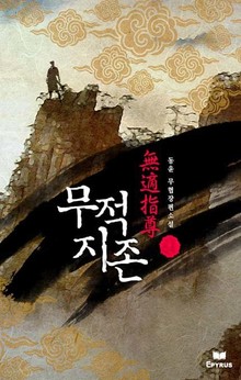 무적지존