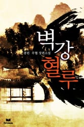 벽강혈루 표지 이미지