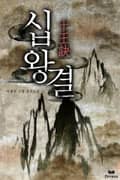 십왕결(十王訣) 16화