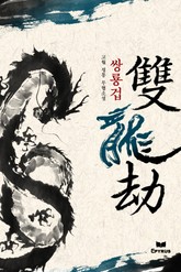 쌍룡겁(雙龍劫) 표지 이미지