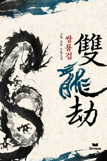 쌍룡겁(雙龍劫)