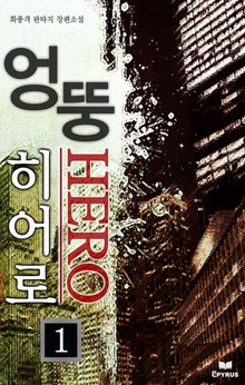 엉뚱 히어로