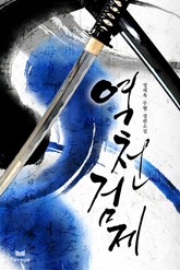 역천검제 표지 이미지