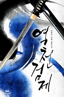 역천검제