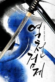역천검제