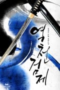 역천검제 21화
