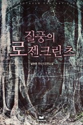 질풍의 로젠크란츠 표지 이미지