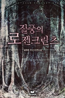 질풍의 로젠크란츠