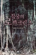 질풍의 로젠크란츠 6화