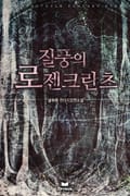 질풍의 로젠크란츠 11화