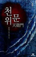 천위문 6화
