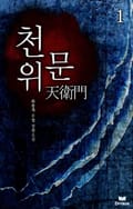 천위문 24화