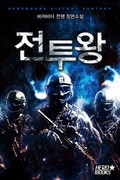 전투왕 4화