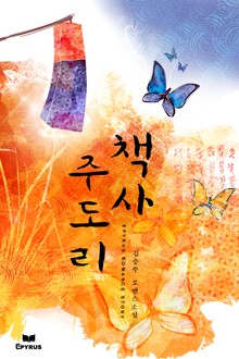 책사 주도리
