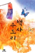 책사 주도리 24화