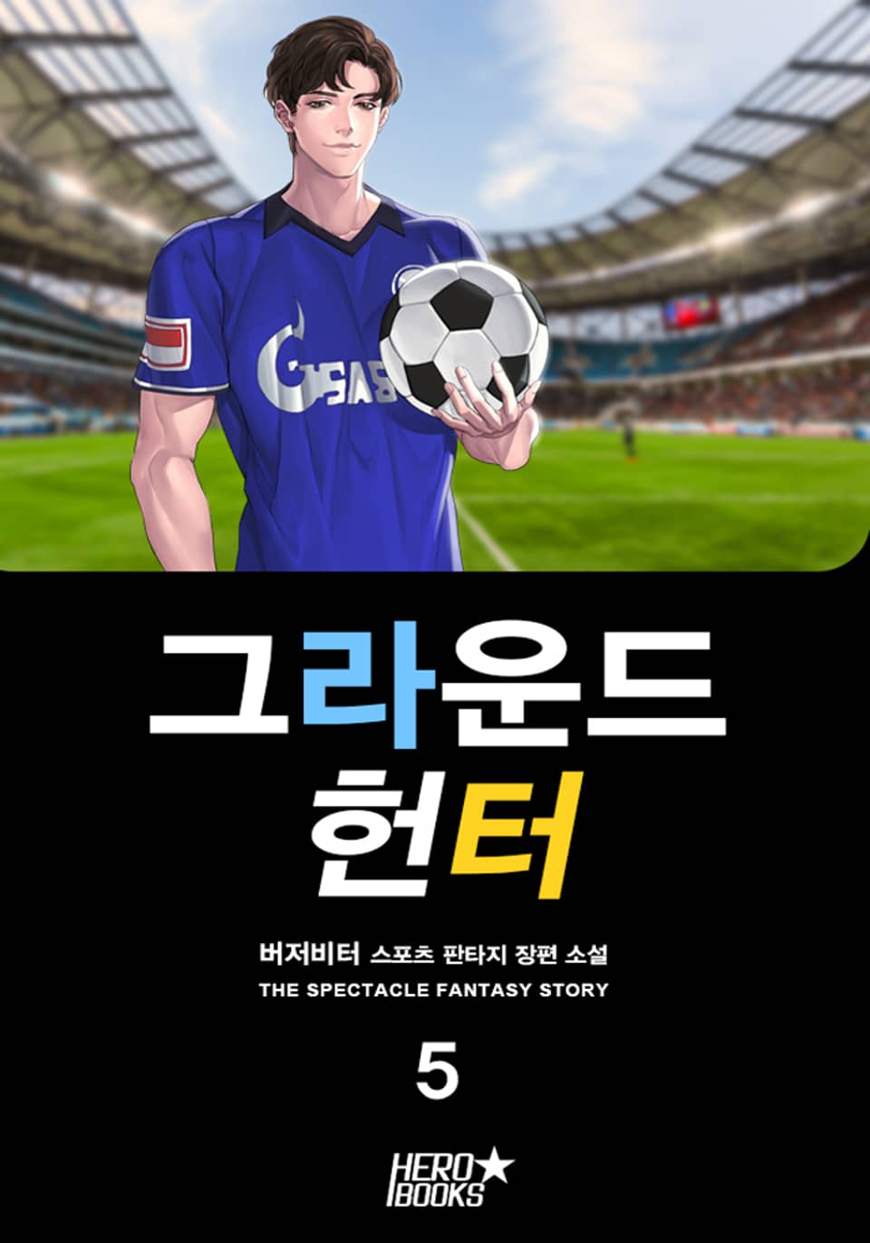 그라운드 헌터 5권