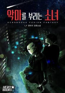 악마를 부리는 소녀