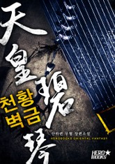 천황벽금 표지 이미지