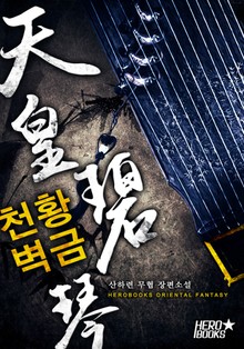 천황벽금