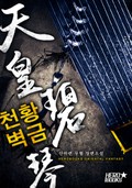 천황벽금 20화