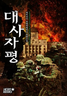 대사자평