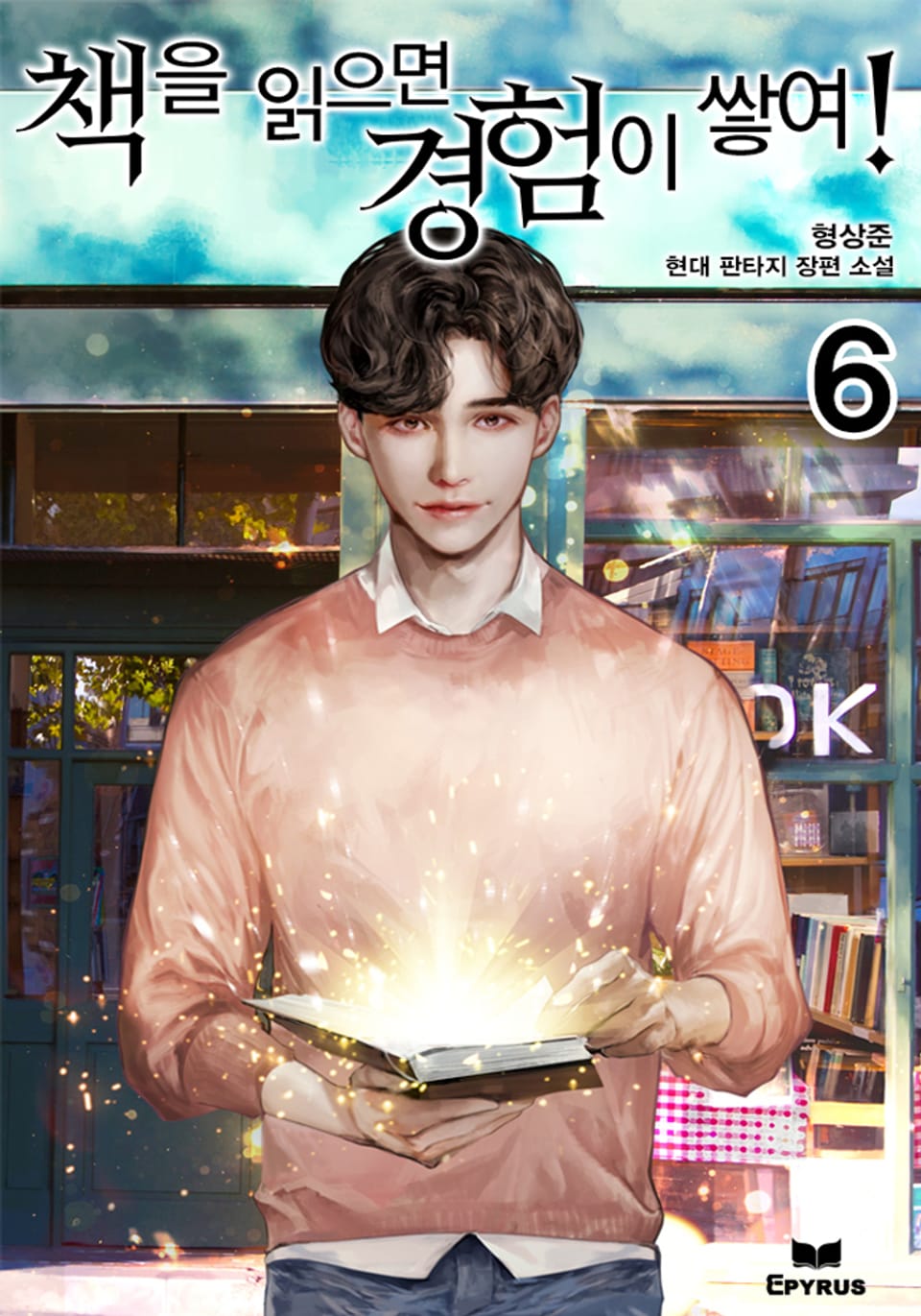 책을 읽으면 경험이 쌓여! 6권