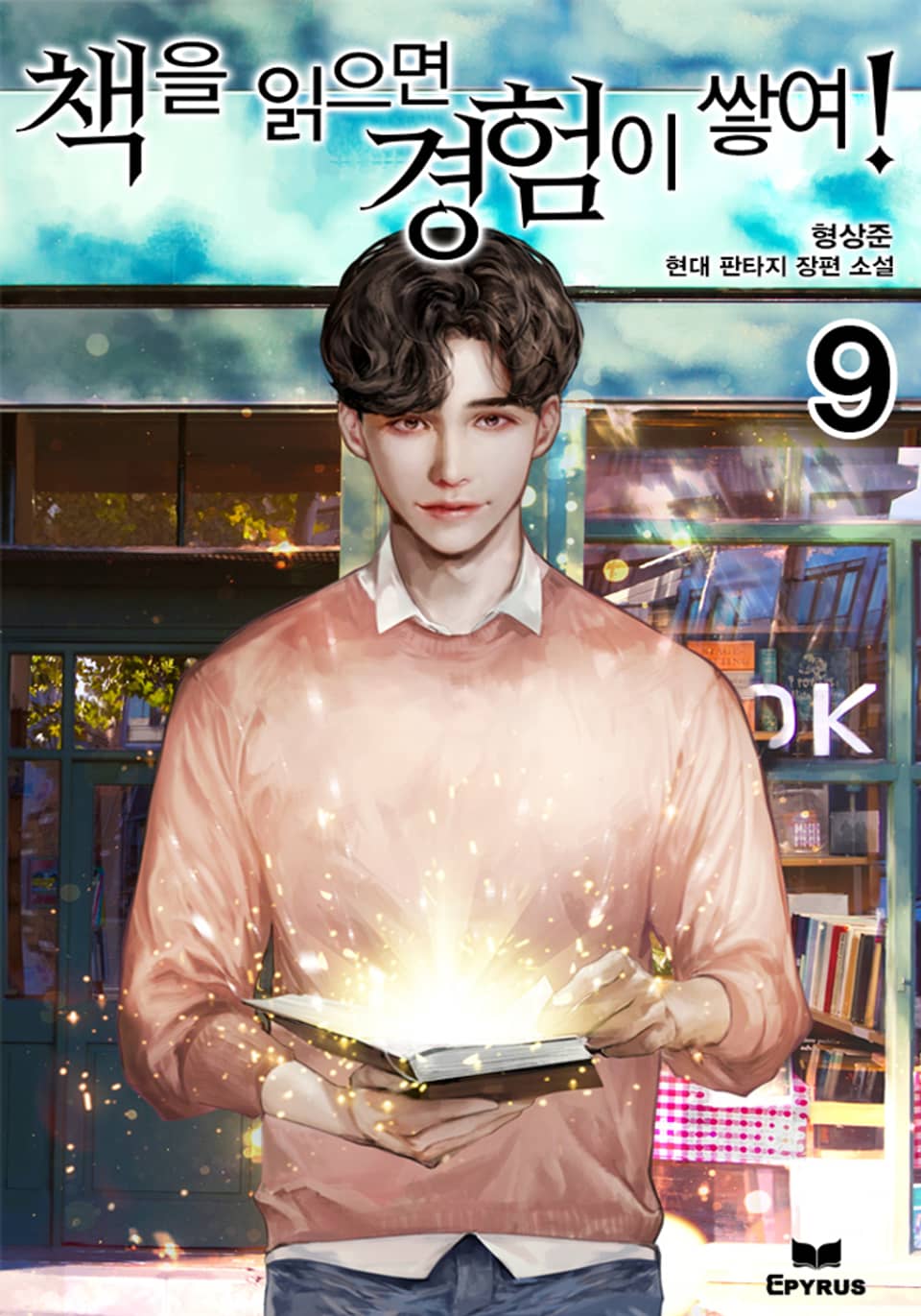 책을 읽으면 경험이 쌓여! 9권