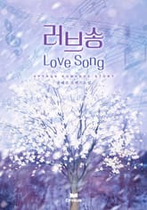 러브송 표지 이미지