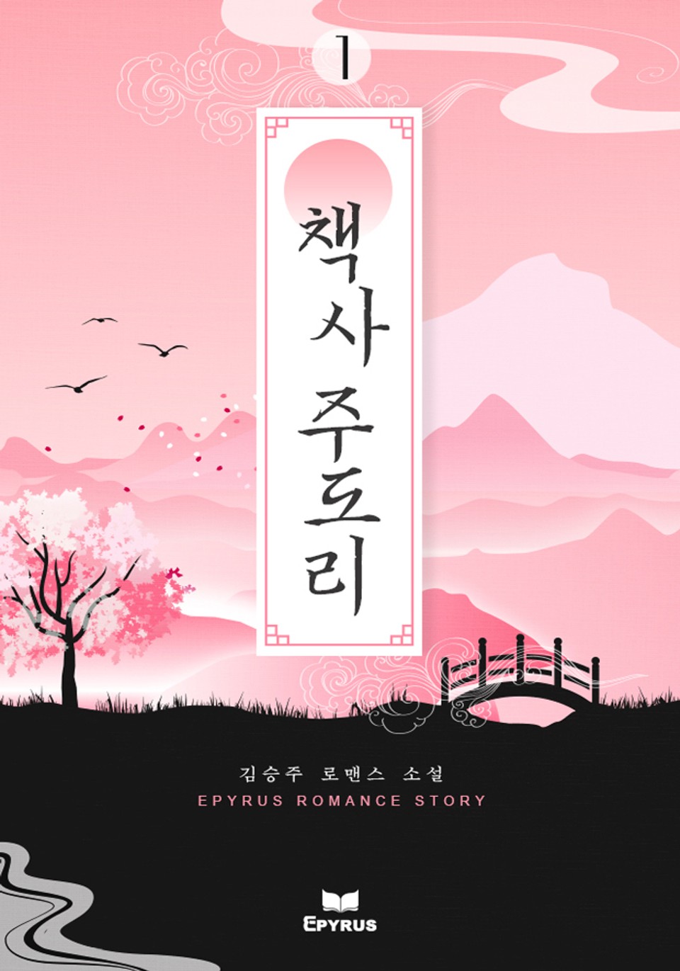 책사 주도리 1권