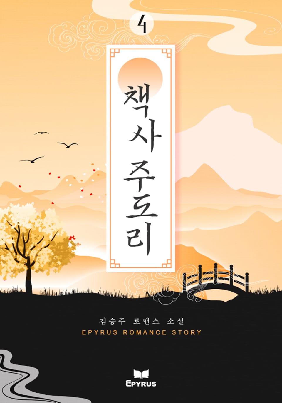 책사 주도리 4권 (완결)