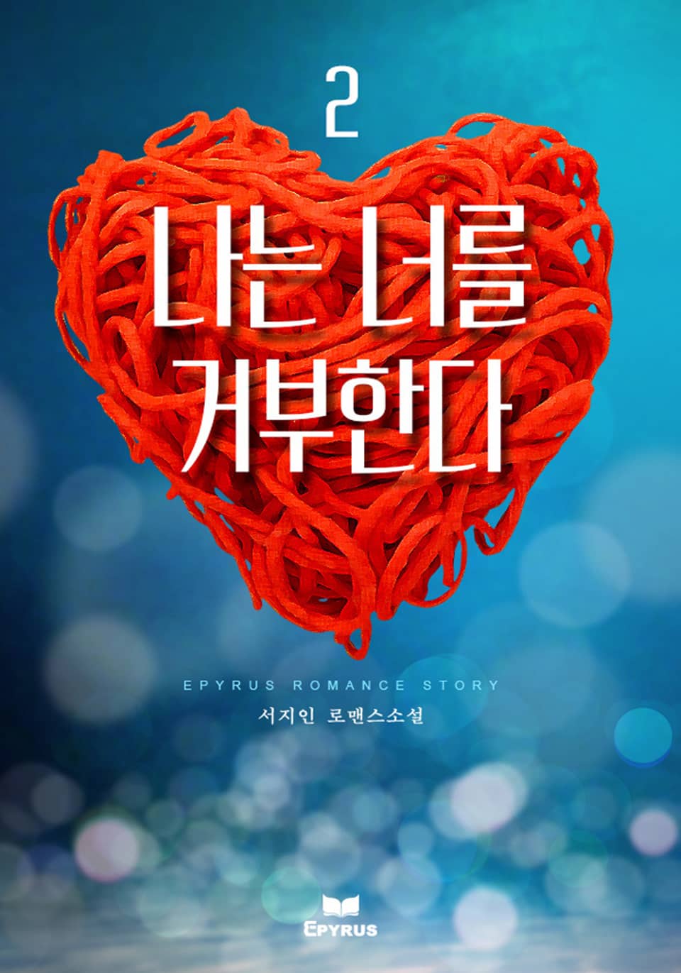 나는 너를 거부한다 2권 (완결)