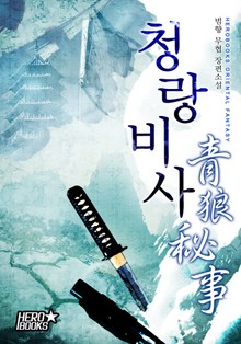 청랑비사(靑狼秘事)