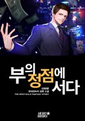 부의 정점에 서다 1화