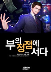 부의 정점에 서다 표지 이미지
