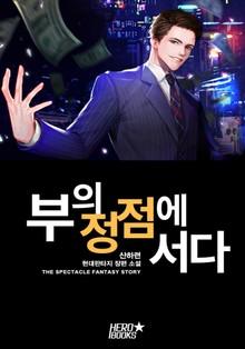 부의 정점에 서다